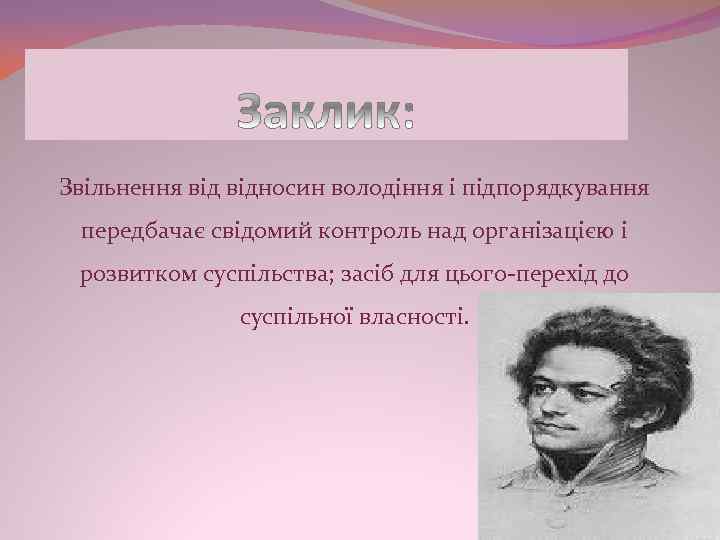 Звільнення відносин володіння і підпорядкування передбачає свідомий контроль над організацією і розвитком суспільства; засіб
