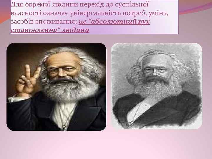 Для окремої людини перехід до суспільної власності означає універсальність потреб, умінь, засобів споживання; це