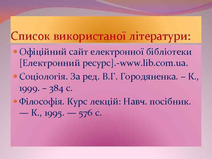 Список використаної літератури: Офіційний сайт електронної бібліотеки [Електронний ресурс]. -www. lib. com. ua. Соціологія.