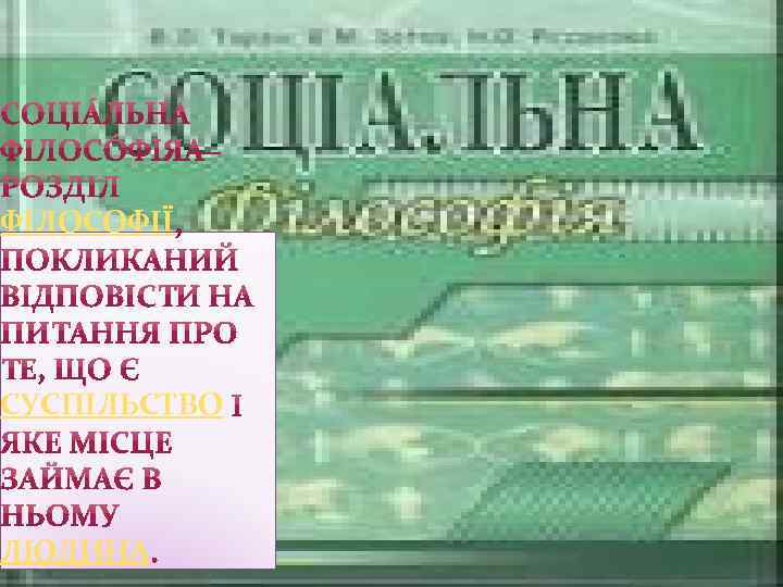 ФІЛОСОФІЇ СУСПІЛЬСТВО ЛЮДИНА 