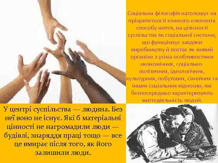 Соціальна філософія наголошує на пріоритетності кожного елемента способу життя, на цілісності суспільства як соціальної