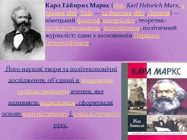 Карл Га йнрих Маркс (нім. Karl Heinrich Marx, 5 травня 1818, Трір — 14