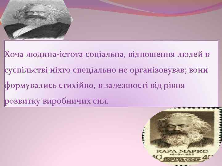 Хоча людина-істота соціальна, відношення людей в суспільстві ніхто спеціально не організовував; вони формувались стихійно,