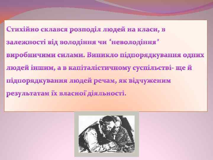 Стихійно склався розподіл людей на класи, в залежності від володіння чи “неволодіння” виробничими силами.