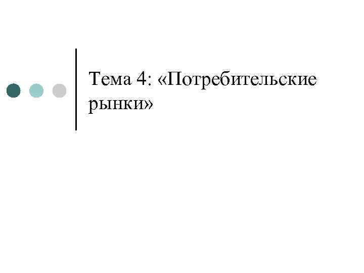 Тема 4: «Потребительские рынки» 