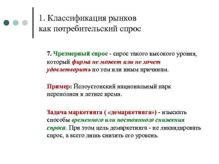 1. Классификация рынков как потребительский спрос 7. Чрезмерный спрос - спрос такого высокого уровня,