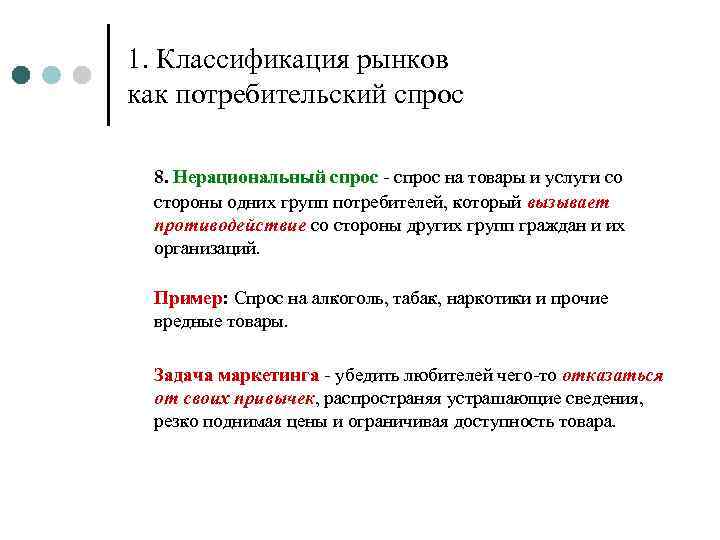 Потребительский спрос характеристика. Нерациональный спрос примеры. Нерациональный спроси примеры. Пример падающийспроса. Классификация потребительского рынка.