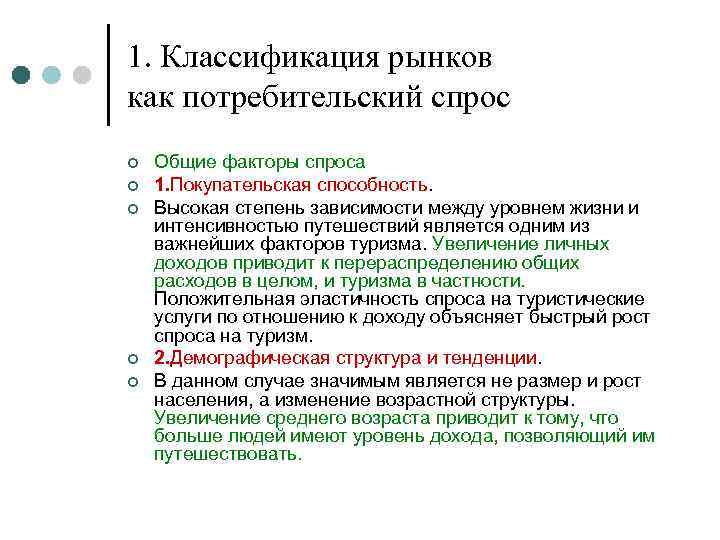 1. Классификация рынков как потребительский спрос ¢ ¢ ¢ Общие факторы спроса 1. Покупательская
