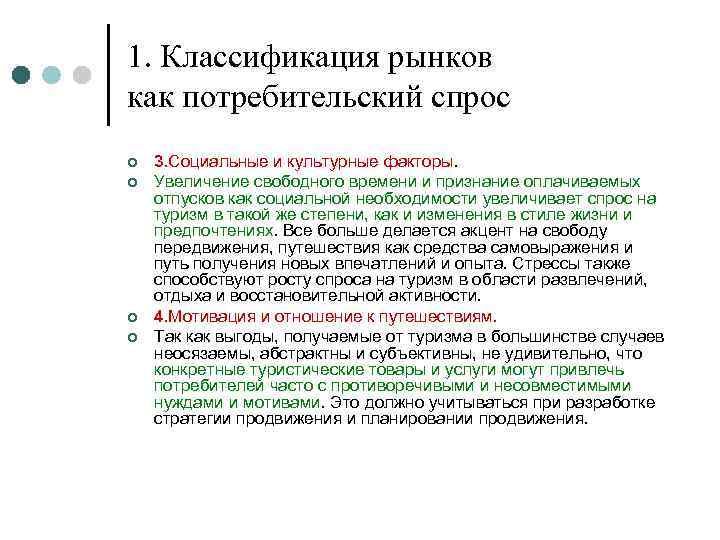1. Классификация рынков как потребительский спрос ¢ ¢ 3. Социальные и культурные факторы. Увеличение