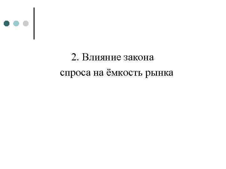 2. Влияние закона спроса на ёмкость рынка 