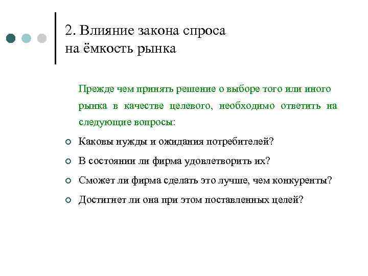 2. Влияние закона спроса на ёмкость рынка Прежде чем принять решение о выборе того