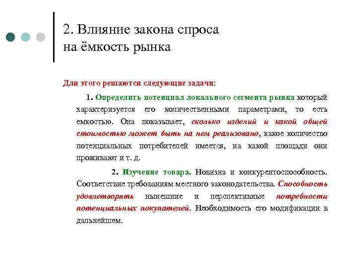 2. Влияние закона спроса на ёмкость рынка Для этого решаются следующие задачи: 1. Определить