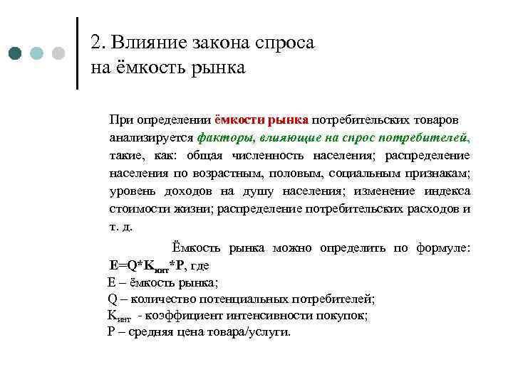 2. Влияние закона спроса на ёмкость рынка При определении ёмкости рынка потребительских товаров анализируется