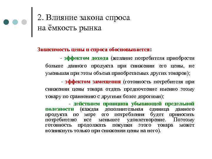 2. Влияние закона спроса на ёмкость рынка Зависимость цены и спроса обосновывается: - эффектом