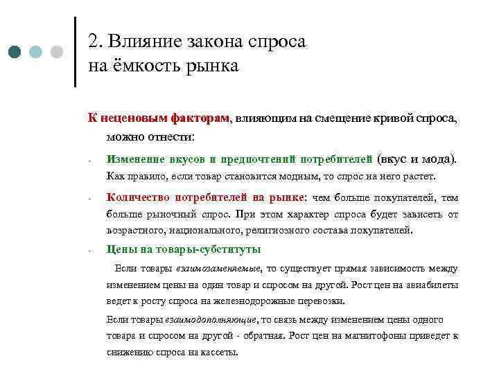 2. Влияние закона спроса на ёмкость рынка К неценовым факторам, влияющим на смещение кривой