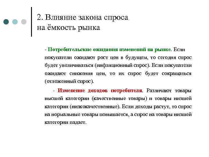 2. Влияние закона спроса на ёмкость рынка - Потребительские ожидания изменений на рынке. Если