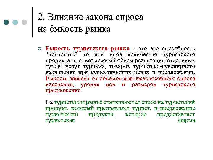 2. Влияние закона спроса на ёмкость рынка ¢ Емкость туристского рынка - это его