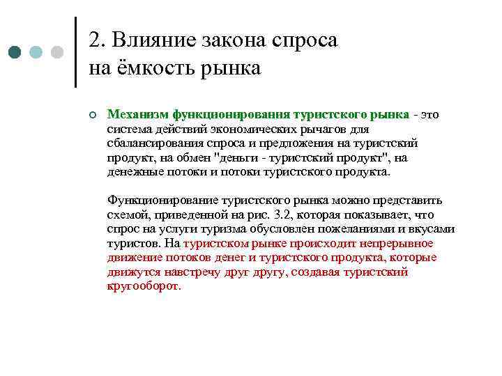 2. Влияние закона спроса на ёмкость рынка ¢ Механизм функционирования туристского рынка - это