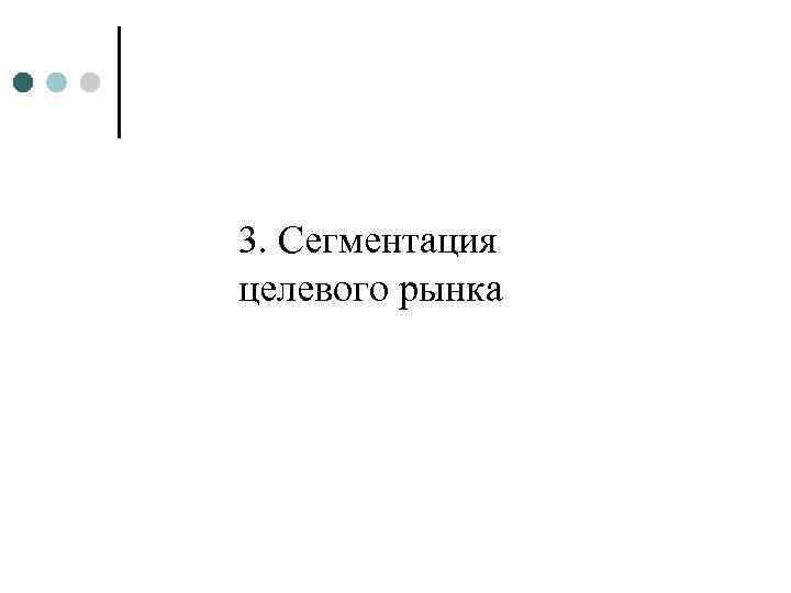 3. Сегментация целевого рынка 