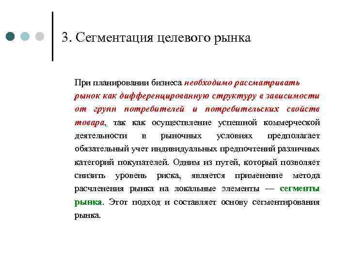 3. Сегментация целевого рынка При планировании бизнеса необходимо рассматривать рынок как дифференцированную структуру в