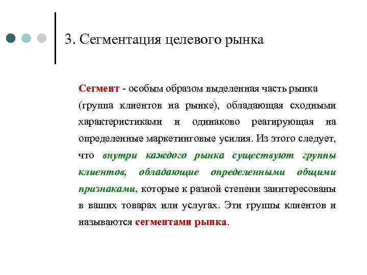 3. Сегментация целевого рынка Сегмент - особым образом выделенная часть рынка (группа клиентов на