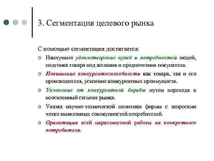 3. Сегментация целевого рынка С помощью сегментации достигается: ¢ Наилучшее удовлетворение нужд и потребностей