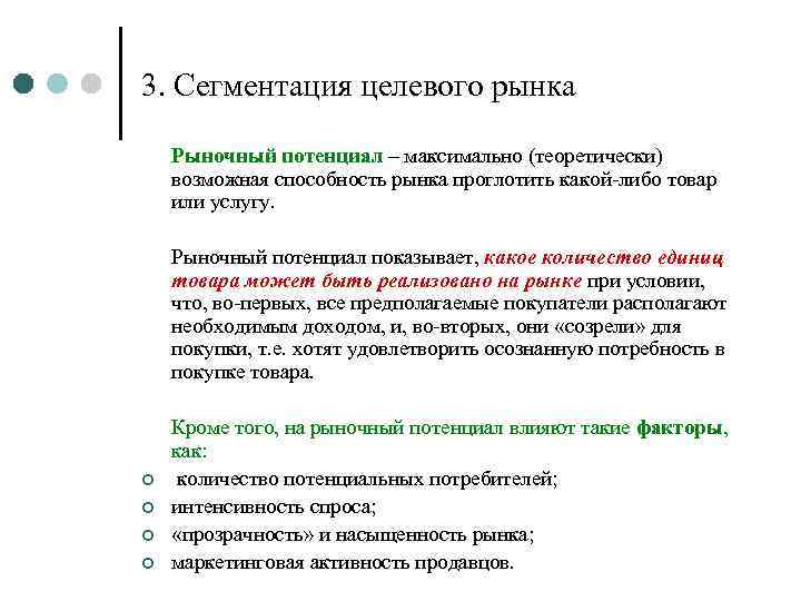 3. Сегментация целевого рынка Рыночный потенциал – максимально (теоретически) возможная способность рынка проглотить какой-либо