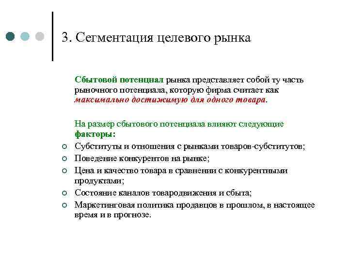 3. Сегментация целевого рынка Сбытовой потенциал рынка представляет собой ту часть рыночного потенциала, которую
