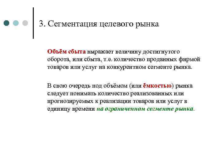 3. Сегментация целевого рынка Объём сбыта выражает величину достигнутого оборота, или сбыта, т. е.