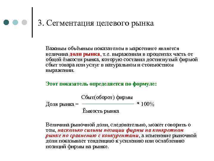 3. Сегментация целевого рынка Важным объёмным показателем в маркетинге является величина доли рынка, т.