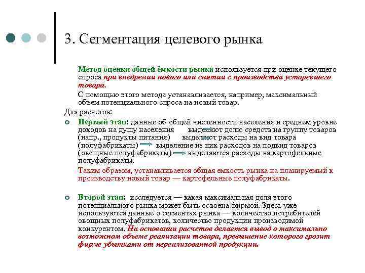 3. Сегментация целевого рынка Метод оценки общей ёмкости рынка используется при оценке текущего спроса