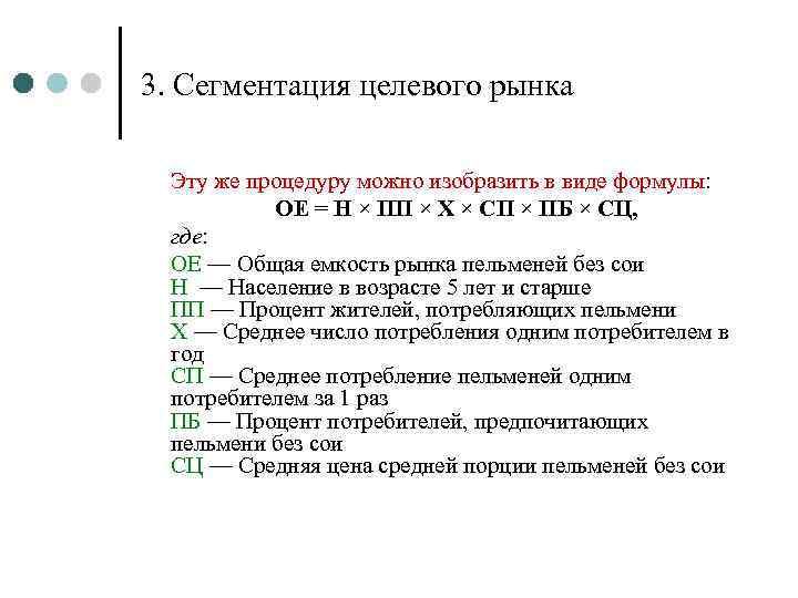 3. Сегментация целевого рынка Эту же процедуру можно изобразить в виде формулы: ОЕ =