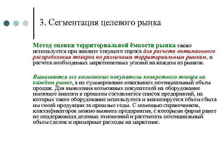 3. Сегментация целевого рынка Метод оценки территориальной ёмкости рынка также используется при анализе текущего