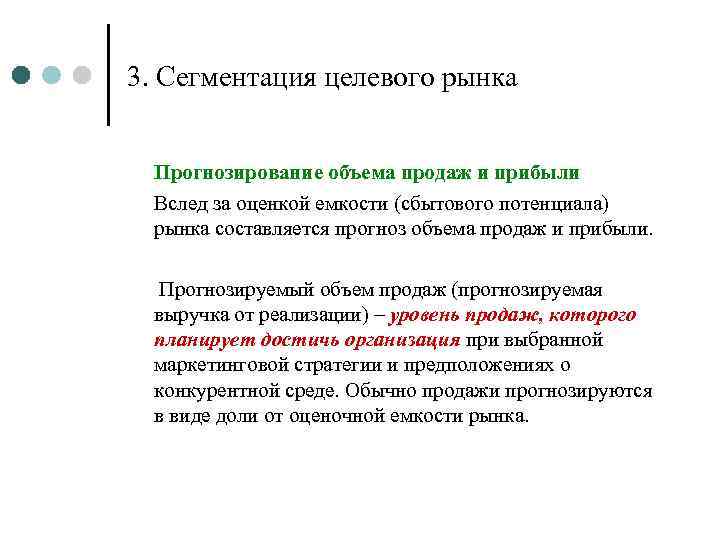 3. Сегментация целевого рынка Прогнозирование объема продаж и прибыли Вслед за оценкой емкости (сбытового