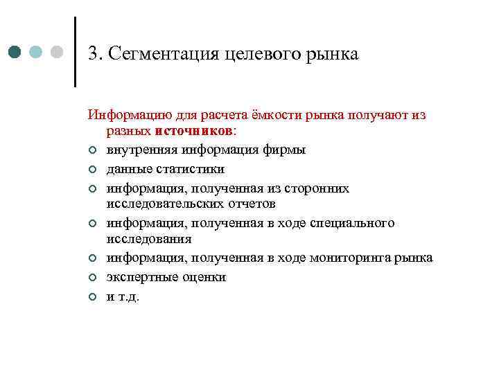 3. Сегментация целевого рынка Информацию для расчета ёмкости рынка получают из разных источников: ¢