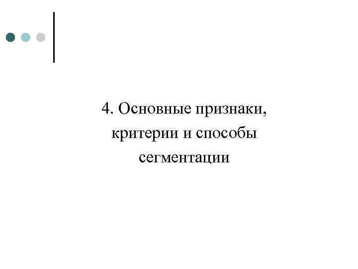 4. Основные признаки, критерии и способы сегментации 