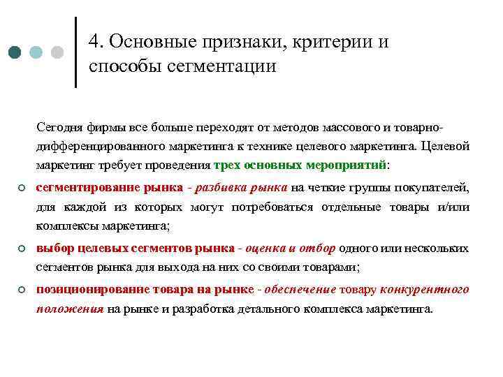 4. Основные признаки, критерии и способы сегментации Сегодня фирмы все больше переходят от методов