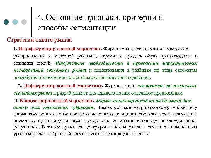 4. Основные признаки, критерии и способы сегментации Стратегии охвата рынка: 1. Недифференцированный маркетинг. Фирма