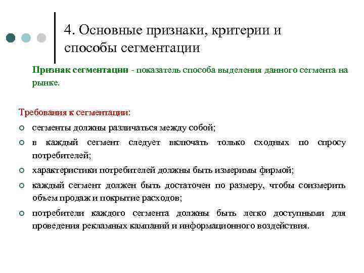 4. Основные признаки, критерии и способы сегментации Признак сегментации - показатель способа выделения данного