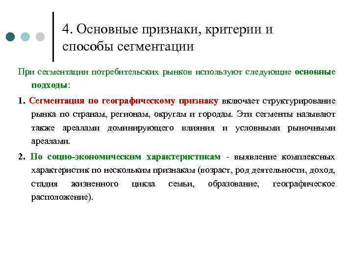 4. Основные признаки, критерии и способы сегментации При сегментации потребительских рынков используют следующие основные