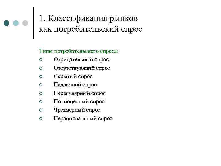 1. Классификация рынков как потребительский спрос Типы потребительского спроса: ¢ Отрицательный спрос ¢ Отсутствующий