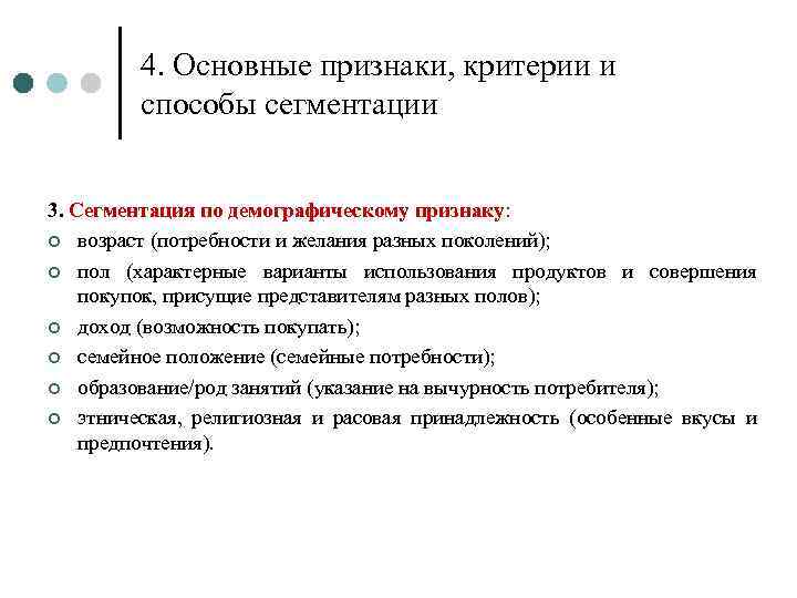 4. Основные признаки, критерии и способы сегментации 3. Сегментация по демографическому признаку: ¢ возраст