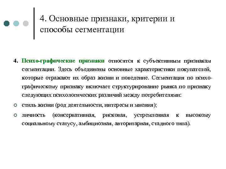 4. Основные признаки, критерии и способы сегментации 4. Психо-графические признаки относятся к субъективным признакам