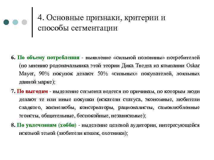 4. Основные признаки, критерии и способы сегментации 6. По объему потребления - выявление «сильной