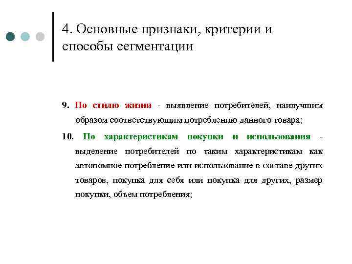 4. Основные признаки, критерии и способы сегментации 9. По стилю жизни - выявление потребителей,