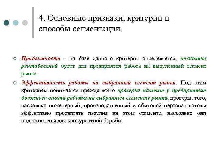 4. Основные признаки, критерии и способы сегментации ¢ Прибыльность - на базе данного критерия