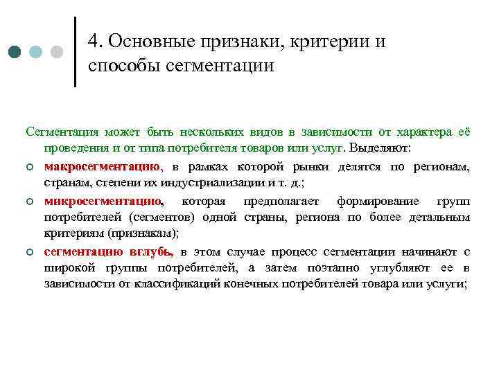 4. Основные признаки, критерии и способы сегментации Сегментация может быть нескольких видов в зависимости