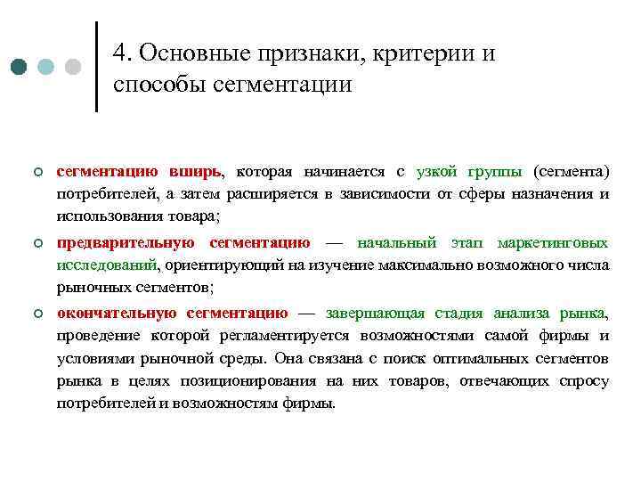 4. Основные признаки, критерии и способы сегментации ¢ сегментацию вширь, которая начинается с узкой