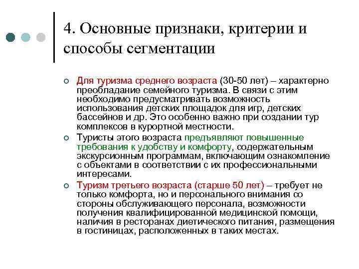 4. Основные признаки, критерии и способы сегментации ¢ ¢ ¢ Для туризма среднего возраста