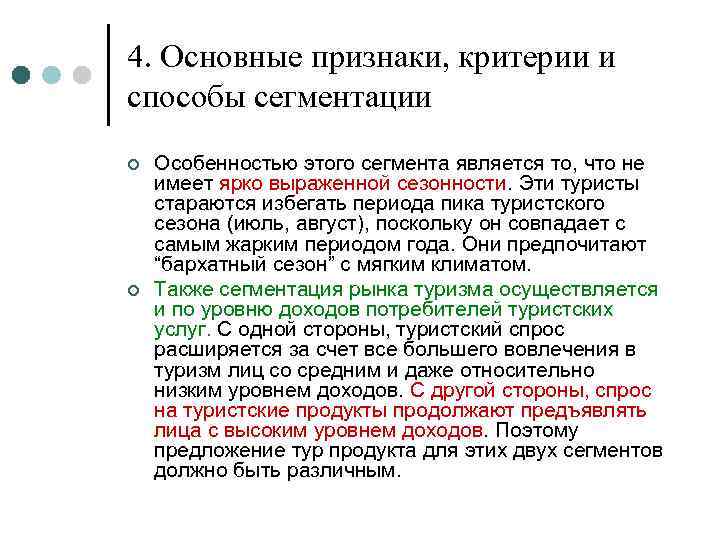 4. Основные признаки, критерии и способы сегментации ¢ ¢ Особенностью этого сегмента является то,